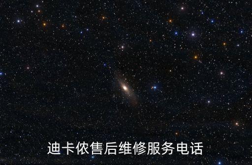 迪卡儂售后維修服務電話