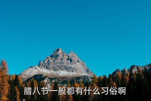 臘八節一般都有什么習俗啊