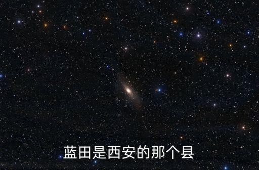 藍田是西安的那個縣