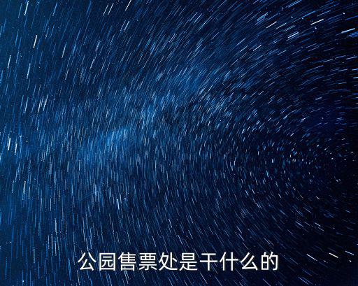 售票處，公園售票處是干什么的