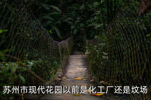 蘇州市現代花園以前是化工廠還是墳場