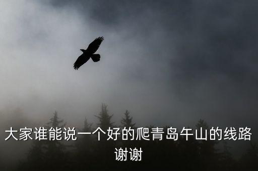 午山，大家誰能說一個好的爬青島午山的線路謝謝