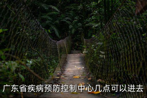 廣東省疾病預(yù)防控制中心幾點(diǎn)可以進(jìn)去