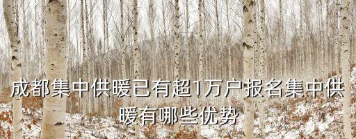 成都集中供暖已有超1萬戶報(bào)名集中供暖有哪些優(yōu)勢(shì)