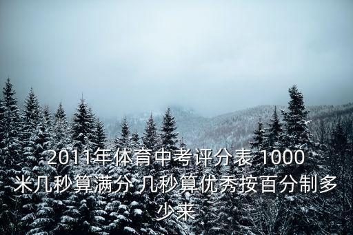 2011年體育中考評分表 1000米幾秒算滿分 幾秒算優秀按百分制多少來