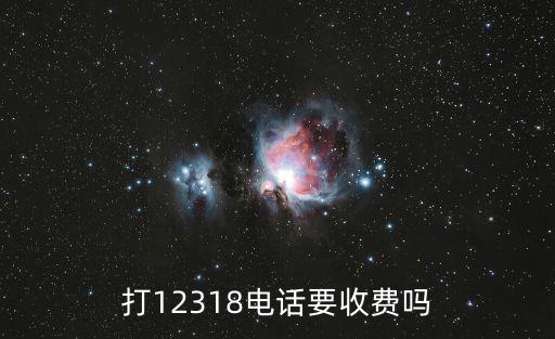 12318，12318舉能報有獎嗎