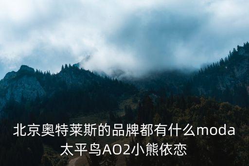 北京奧特萊斯的品牌都有什么moda太平鳥AO2小熊依戀