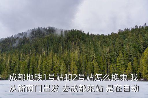 1號站登錄，綿陽教育園區一號站到五號站是哪一段
