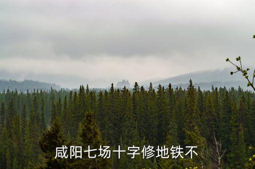 咸陽七場十字修地鐵不