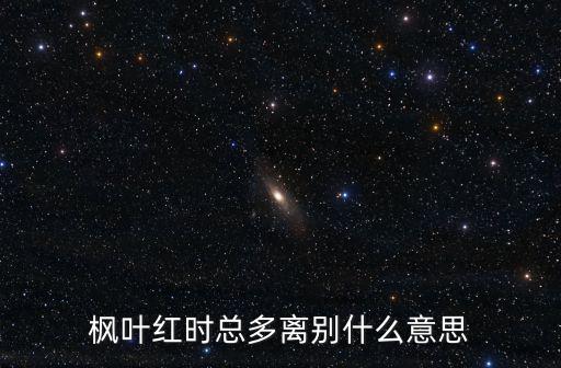 楓葉紅時，楓葉紅時下一句