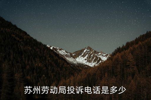蘇州勞動局電話，蘇州勞動局投訴電話是多少