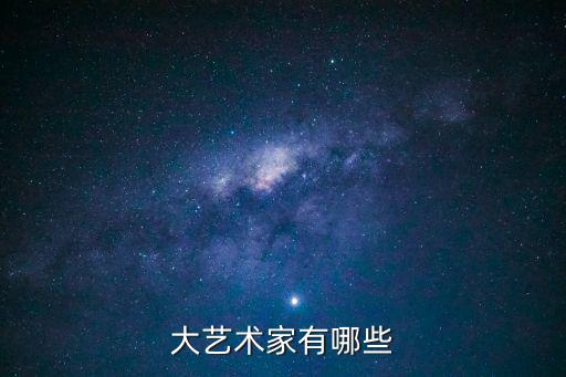 藝術(shù)家有哪些，大藝術(shù)家有哪些
