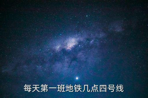 每天第一班地鐵幾點四號線