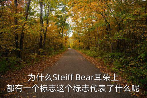為什么Steiff Bear耳朵上都有一個標志這個標志代表了什么呢