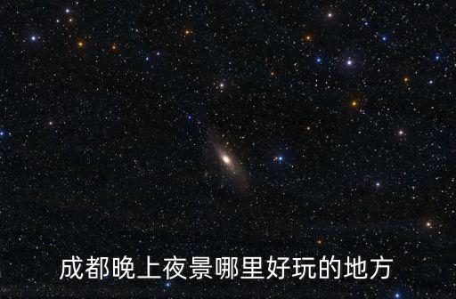 夜游錦江，成都夜游錦江在哪里上船