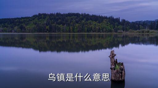 烏鎮是什么意思