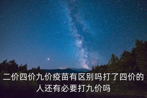 二價四價九價疫苗有區別嗎打了四價的人還有必要打九價嗎