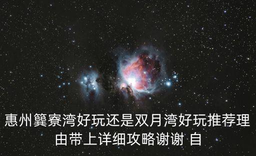 惠州簨寮灣好玩還是雙月灣好玩推薦理由帶上詳細攻略謝謝 自