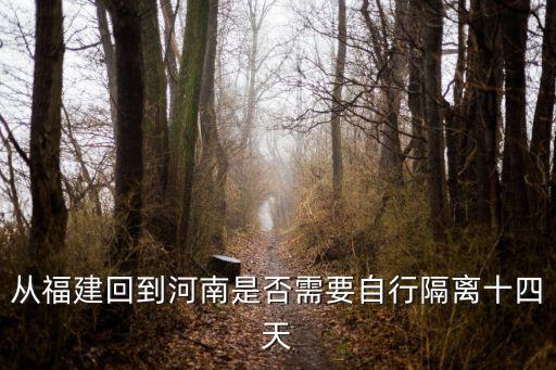 從福建回到河南是否需要自行隔離十四天