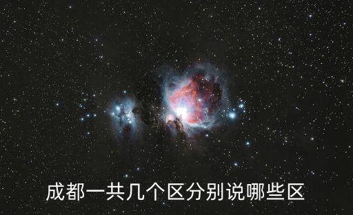成都一共幾個(gè)區(qū)分別說哪些區(qū)