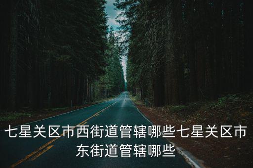 七星關區(qū)市西街道管轄哪些七星關區(qū)市東街道管轄哪些