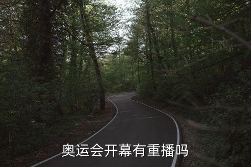奧運會開幕有重播嗎