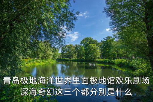 歡樂劇場，青島海昌極地海洋世界的歡樂劇場都有什么節目