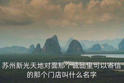 蘇州新光天地對面那個誠品里可以寄信的那個門店叫什么名字