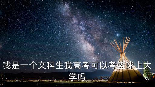 我是一個(gè)文科生我高考可以考籃球上大學(xué)嗎