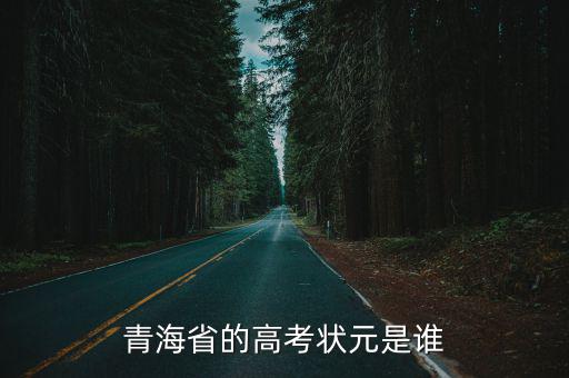 青海省的高考狀元是誰