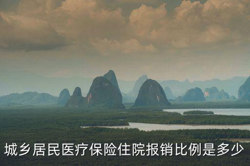 城鄉居民醫療保險住院報銷比例是多少
