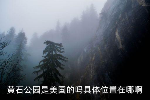 黃石公園是美國的嗎具體位置在哪啊