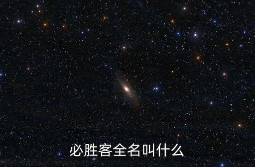必勝客全名叫什么