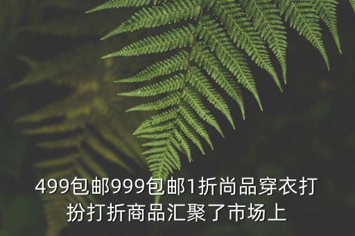 499包郵999包郵1折尚品穿衣打扮打折商品匯聚了市場上