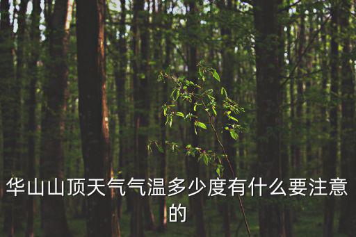 華山山頂天氣氣溫多少度有什么要注意的