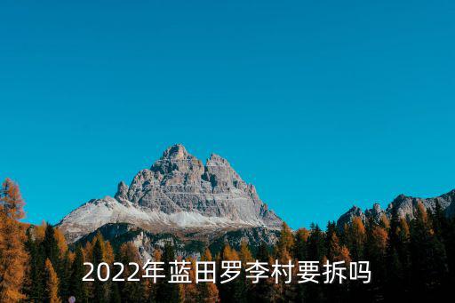 2022年藍田羅李村要拆嗎