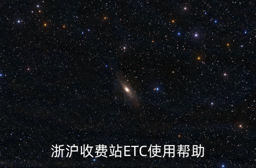 浙滬收費站ETC使用幫助