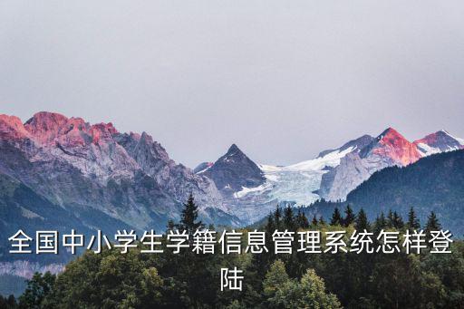 全國(guó)中小學(xué)生學(xué)籍信息管理系統(tǒng)怎樣登陸