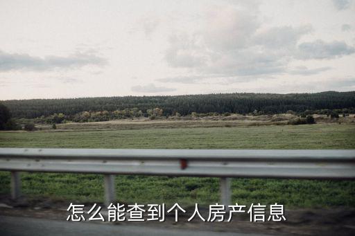怎么能查到個人房產信息
