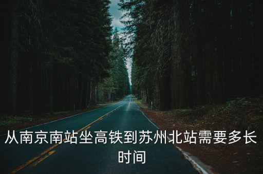 從南京南站坐高鐵到蘇州北站需要多長時間