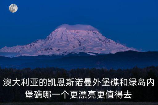 澳大利亞的凱恩斯諾曼外堡礁和綠島內堡礁哪一個更漂亮更值得去