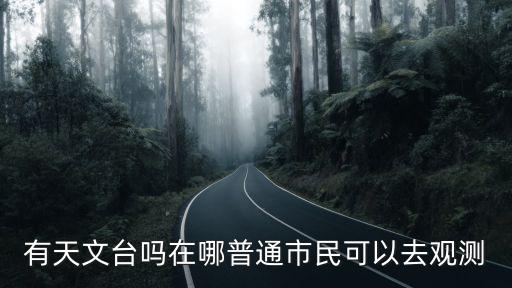 有天文臺嗎在哪普通市民可以去觀測