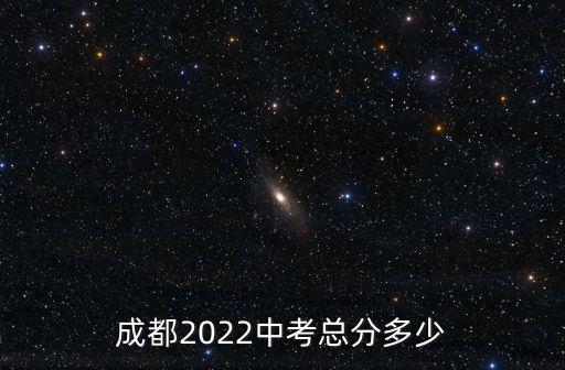 成都市中考，成都中考重點線2022