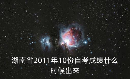 湖南自考成績(jī)查詢，湖南省2011年10份自考成績(jī)什么時(shí)候出來(lái)
