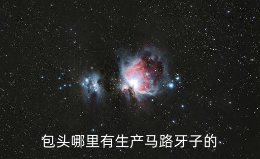 包頭哪里有生產馬路牙子的