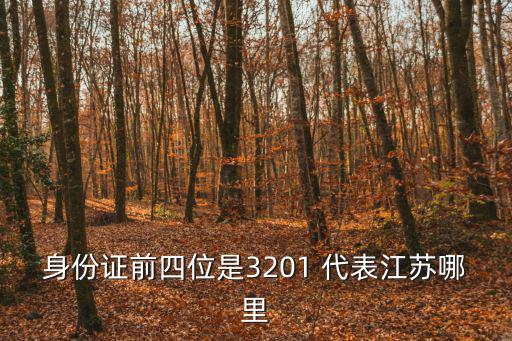身份證前四位是3201 代表江蘇哪里