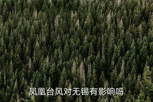 鳳凰臺風對無錫有影響嗎