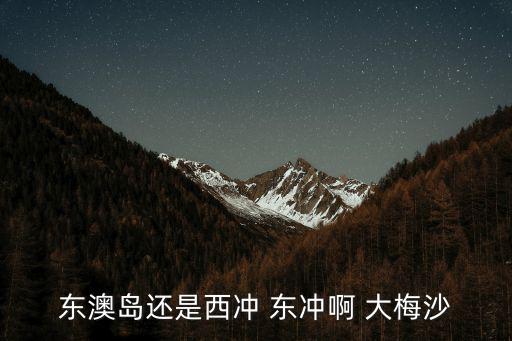 東澳島，請問珠海的東澳島好玩還是外伶仃島好玩