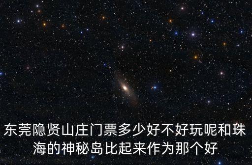 隱賢山莊門票多少錢，現常平隱賢山莊門票多少