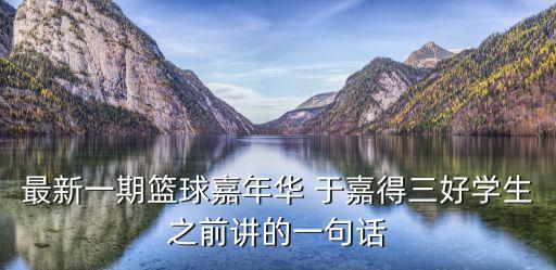最新一期籃球嘉年華 于嘉得三好學生之前講的一句話